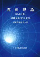 運転理論(再改定版)-基礎知識と応用実務- - SHOSEN ONLINE SHOP