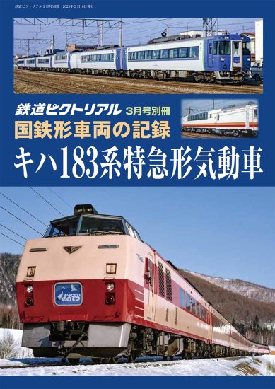 出版社品切】 鉄道ピクトリアル2023年4月号No.1010【東急電鉄東横線 