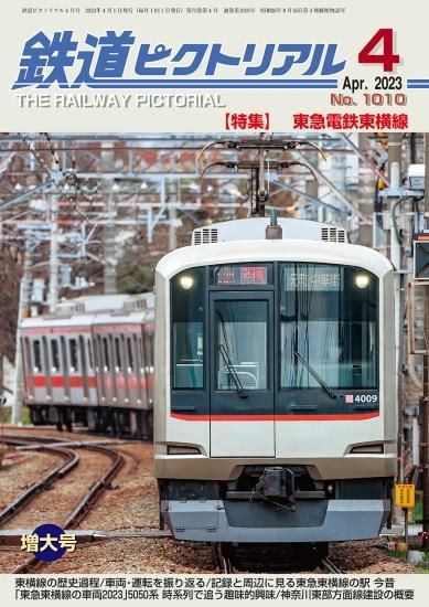 出版社品切】 鉄道ピクトリアル2023年4月号No.1010【東急電鉄東横線