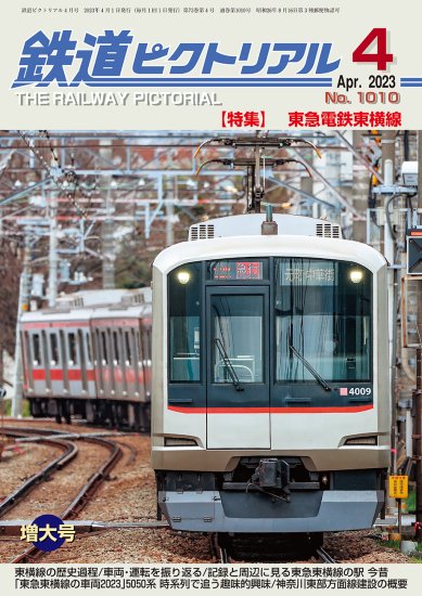 鉄道ピクトリアル2023年3月号別冊【国鉄形車両の記録 キハ183系特急形気動車】 - SHOSEN ONLINE SHOP