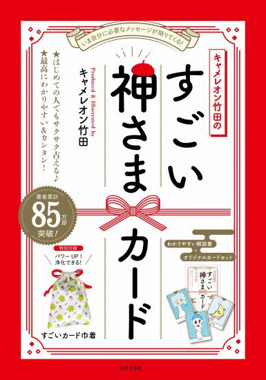 キャメレオン竹田さんのサイン本『聴くだけで運気上昇! ミニタロット