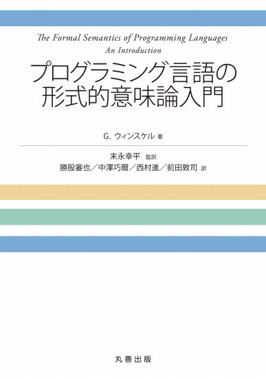 プログラミング言語の形式的意味論入門 - SHOSEN ONLINE SHOP