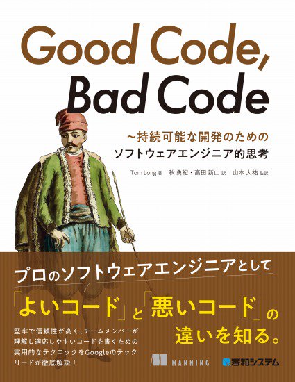 Good Code Bad Code ~持続可能な開発のためのソフトウェアエンジニア的