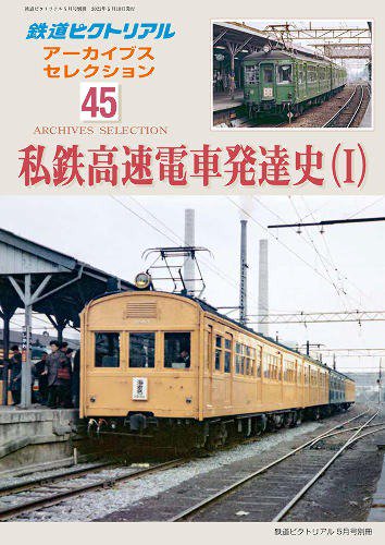 2022年5月別冊鉄道ピクトリアルアーカイブスセレクション45 私鉄高速