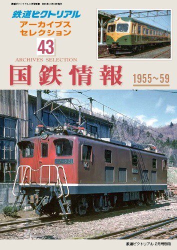 2021年2月号別冊鉄道ピクトリアル アーカイブスセレクション43 国鉄