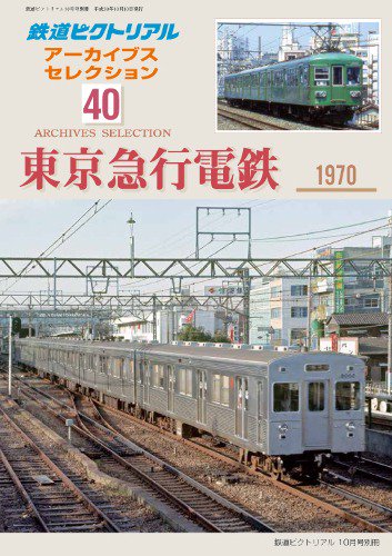2018年10月号別冊鉄道ピクトリアル アーカイブスセレクション40 東京