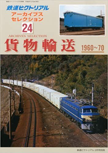 出版社品切】2010年3月号別冊鉄道ピクトリアル アーカイブス