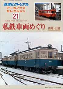 2012年3月号別冊鉄道ピクトリアル アーカイブスセレクション21 私鉄