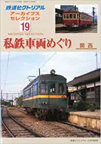 2010年12月号別冊鉄道ピクトリアル アーカイブスセレクション19 私鉄
