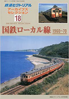 出版社品切】2010年3月号別冊鉄道ピクトリアル アーカイブス