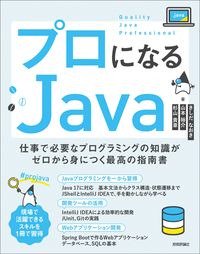 プロになるＪａｖａ - SHOSEN ONLINE SHOP