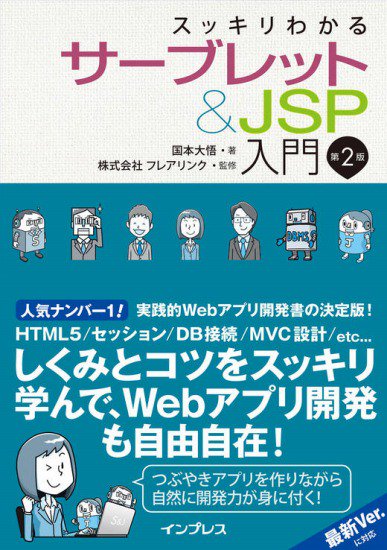 サーブレット＆ＪＳＰ入門 第２版 - SHOSEN ONLINE SHOP