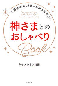 神さまとのおしゃべりＢｏｏｋ - SHOSEN ONLINE SHOP