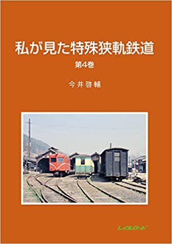 私が見た特殊狭軌鉄道 第4巻 - SHOSEN ONLINE SHOP