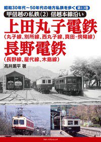 特典付き】昭和30年代~50年代の地方私鉄を歩く第13巻【甲信越の私鉄2