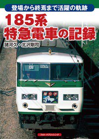 特典付き】185系特急電車の記録 - SHOSEN ONLINE SHOP