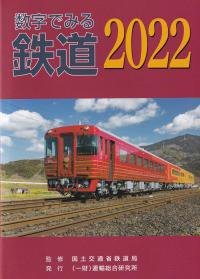 数字でみる鉄道2022 - SHOSEN ONLINE SHOP