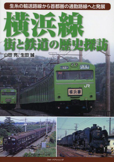 特典付き】横浜線 街と鉄道の歴史探訪 - SHOSEN ONLINE SHOP