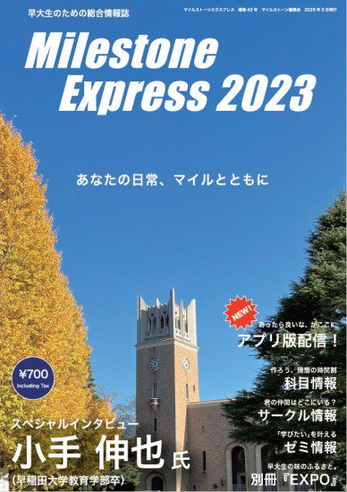 Milestone Express 2023 - SHOSEN ONLINE SHOP