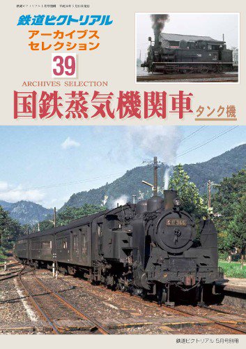 2018年5月号別冊鉄道ピクトリアル アーカイブスセレクション39 国鉄