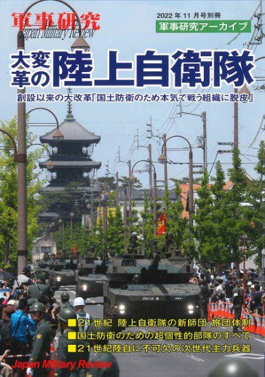 軍事研究2022年11月号別冊 軍事研究アーカイブ 大変革の陸上自衛隊 - SHOSEN ONLINE SHOP