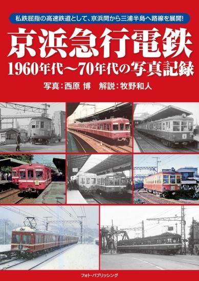1970年代西武の電車1・2巻セット 1970年代西武の電車1・2巻セット