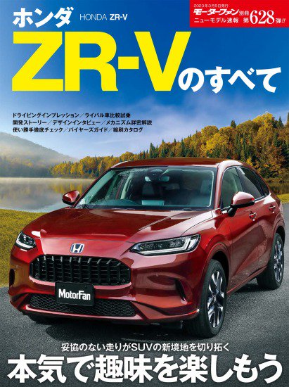 ニューモデル速報 第628弾 ホンダZR-V のすべて - SHOSEN ONLINE SHOP