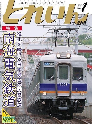 月刊とれいん No.565 2022年1月号【南海電気鉄道】 - SHOSEN ONLINE SHOP