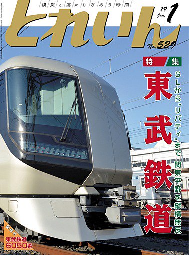 月刊とれいん No.529 2019年1月号【東武鉄道】 - SHOSEN ONLINE SHOP