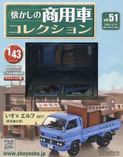 懐かしの商用車コレクション ２０２２年１２月１４日号 - SHOSEN