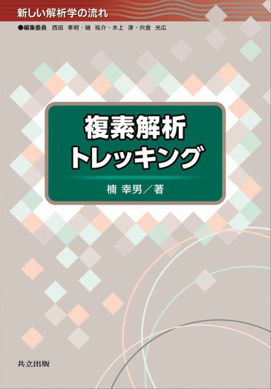 もう一つの函数論入門 複素数の行動分析の基礎（在庫僅少につきカバー