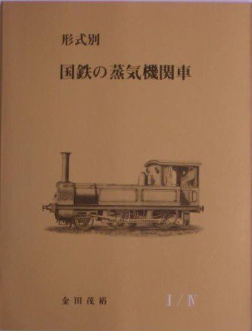 新編H. K. ポーターの機関車/J. A. マッファイの機関車追録/『クラウス