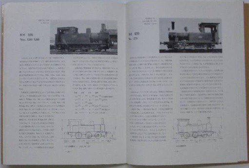 両立のぼり 大 形式別 国鉄の蒸気機関車 Ⅳ/Ⅳ 金田茂裕 機関車史研究