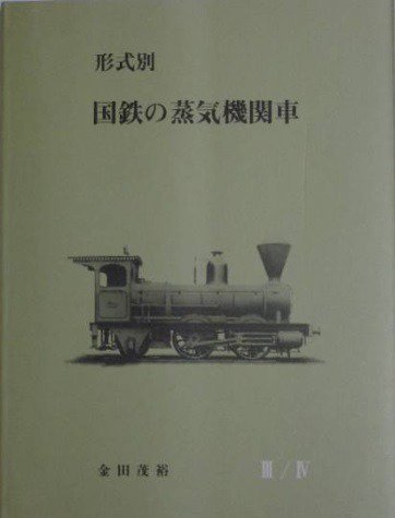 形式別・国鉄の蒸気機関車3/4 - SHOSEN ONLINE SHOP