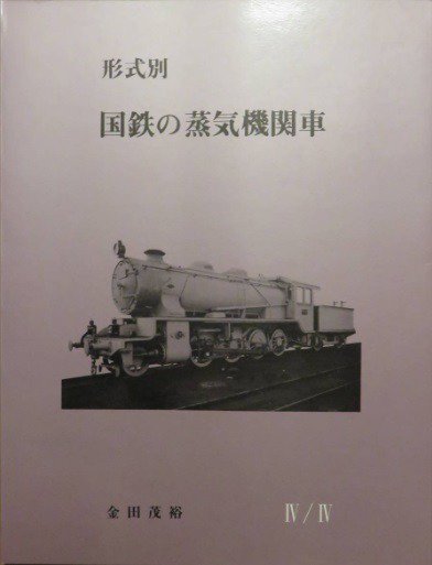 形式別・国鉄の蒸気機関車4/4 - SHOSEN ONLINE SHOP