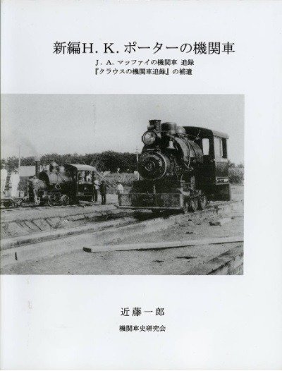 新編H. K. ポーターの機関車/J. A. マッファイの機関車追録/『クラウス