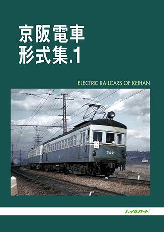 京阪電車形式集.1 - SHOSEN ONLINE SHOP