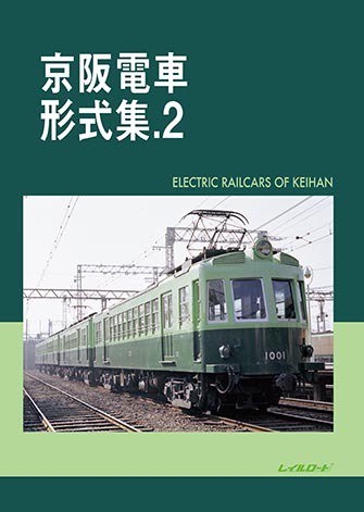 2024年秋冬新作 【非売品】京阪電車 京阪百年のあゆみ コレクション