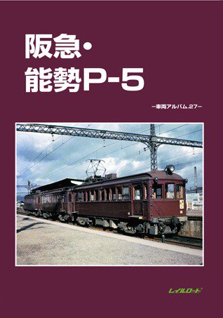 阪急・能勢P?5 -車両アルバム.27- - SHOSEN ONLINE SHOP