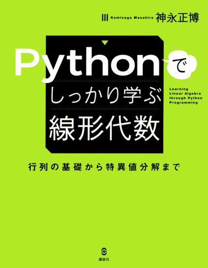 Pythonでしっかり学ぶ線形代数 行列の基礎から特異値分解まで - SHOSEN