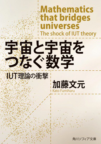 宇宙と宇宙をつなぐ数学 IUT理論の衝撃 - SHOSEN ONLINE SHOP