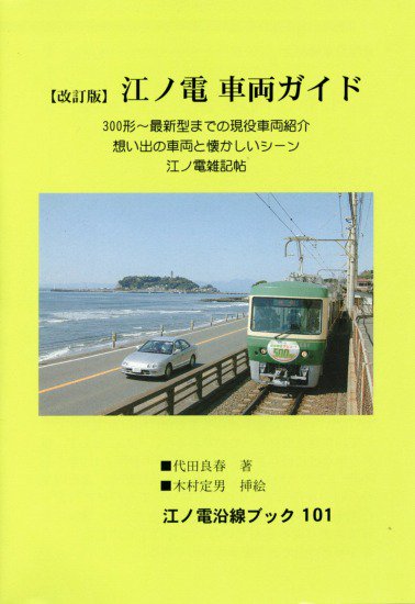 国鉄鋼製客車史第10編 「20系固定編成用客車 下巻」 - SHOSEN ONLINE SHOP