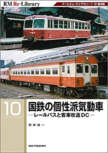 出版社品切本】RM Re-Library 10 国鉄の個性派気動車ーレールバスと