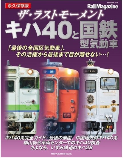 ザ・ラストモーメント キハ40と国鉄型気動車 - SHOSEN ONLINE SHOP