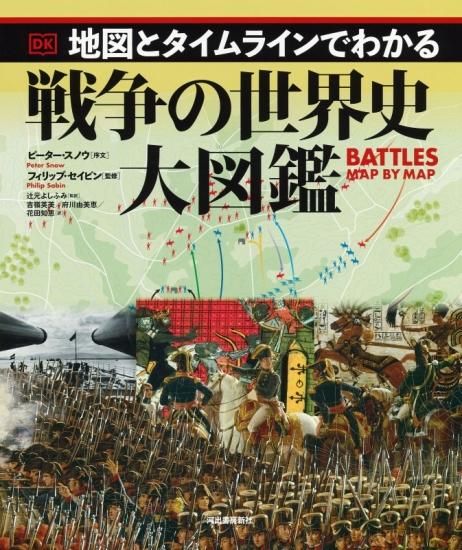 地図とタイムラインでわかる戦争の世界史大図鑑 - SHOSEN ONLINE SHOP