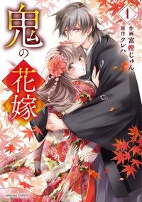 有償特典付き】鬼の花嫁 新婚編二~強まる神子の力~ - SHOSEN ONLINE SHOP