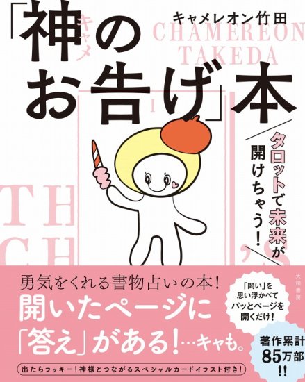 サイン本】タロットで未来が開けちゃう！ 「神（キャメ）のお告げ