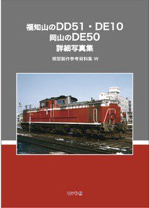 模型製作参考資料集W 福知山のDD51・DE10 岡山のDE50 詳細写真集