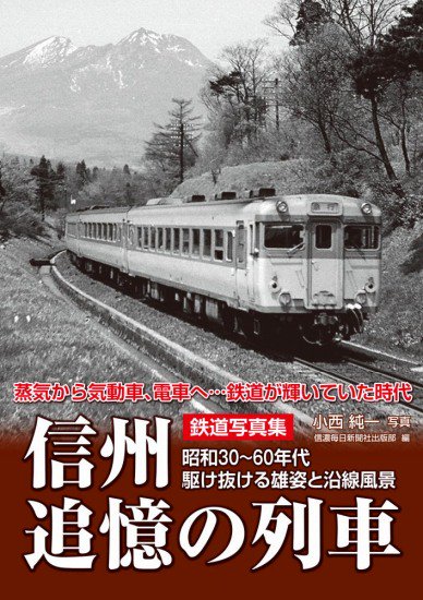 鉄道写真集 信州追憶の列車 昭和30~60年代 駆け抜ける雄姿と沿線風景