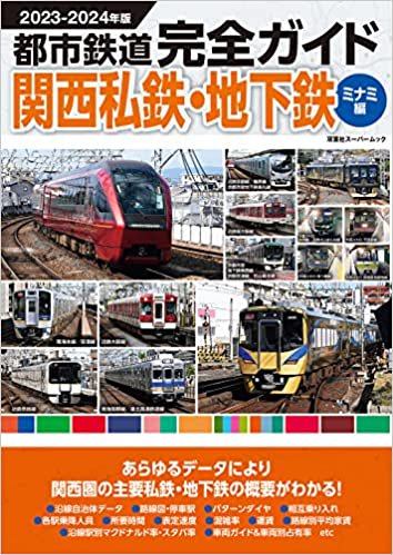 都市鉄道完全ガイド 関西私鉄・地下鉄ミナミ編2023-2024年版 - SHOSEN ...